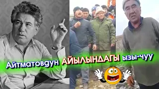 Чыңгыз Айтматов туулган ШЕКЕР айылында ЖАШООЧУЛАР жер ТАЛАШЫП ызы-чуу БОЛГОН видео ТАРАДЫ