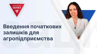 Введення початкових залишків для агропідприємства | 02.02.2024