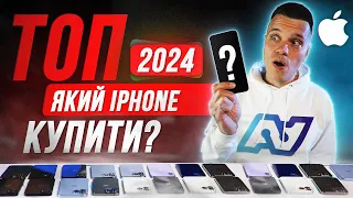 Який iPhone купити в 2024 році! ТОП НАЙКРАЩИХ І НАЙГІРШИХ АЙФОНІВ