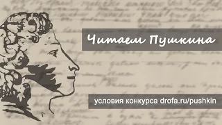 Стихотворение Клеветникам России – Конкурс Читаем Пушкина – Анатолий Вассерман