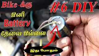 bike-க்கு இனி battery தேவை இல்லை | Make a 12 volt Battery for Bike and Scooter | ANDROID TECH KUMAR