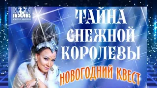 ✨НОВОЕ от МАКСИМА: Квест «Тайна Снежной Королевы»✨У нас сегодня такой праздник!✨Дети в восторге!