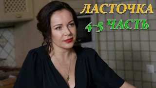 ЛАСТОЧКА 4, 5 ЧАСТЬ (Премьера октябрь 2018) ОПИСАНИЕ, АНОНС