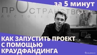 Ключевые моменты вебинара «Как запустить проект с помощью краудфандинга»