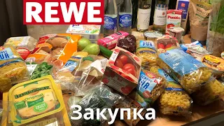 Закупка в магазине REWE. Цены на продукты в Германии в 2023 году.