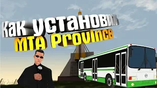 ГДЕ СКАЧАТЬ И КАК УСТАНОВИТЬ MTA PROVINCE? Легко! (Подробно!!!)