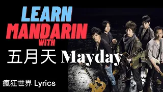 Learn Mandarin with Mayday -  Pinyin Lyrics | Learn Chinese through Songs