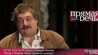 Дмитрий Быков анонс лекции "Ильф и Петров. Тайна третьего романа"