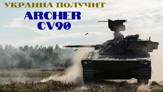 Швеция предоставит Украине БМП CV90 и САУ Archer