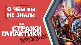 СТРАЖИ ГАЛАКТИКИ 2 - 50 ФАКТОВ [О чём Вы не знали]