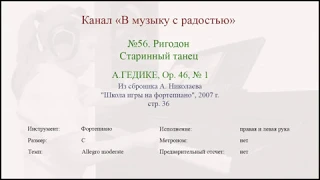 56  Ригодон А  Гедике, сб  А Николаев 2007, стр 36