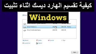 كيفية تقسيم الهارد ديسك اثناء تثبيت الويندوز