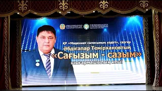 Сазгер Әбдіғапар Темірхановтың «САҒЫЗЫМ-САЗЫМ» атты шығармашылық кеші