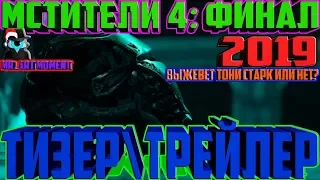 МСТИТЕЛИ 4: ФИНАЛ. ТизерТрейлер. (2019)