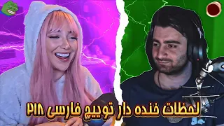 لحظات خنده دار توییچ فارسی Twitch Farsi Clips Funny Moments #218 😂💃