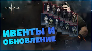 [Lineage 2M] Обновление и ивенты от 12 января