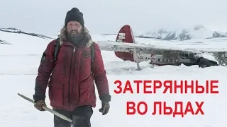 ЗАТЕРЯННЫЕ ВО ЛЬДАХ. ТРЕЙЛЕР 2019 (ПРИКЛЮЧЕНИЯ,ДРАМА)