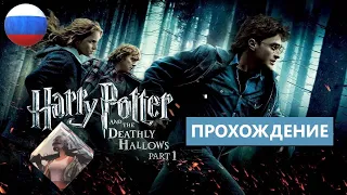 Гарри Поттер и Дары Смерти Часть 1 (2010) Harry Potter and the Deathly Hallows || ПОЛНОЕ ПРОХОЖДЕНИЕ