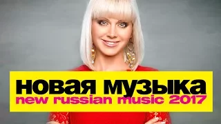 НОВАЯ МУЗЫКА 2017 | ИЮЛЬ | New Russian Pop Music #7