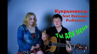 Кукрыниксы ( feat Евгения Рыбакова ) - Ты для меня ( cover by Станислав Зайцев feat Юлия Конина )