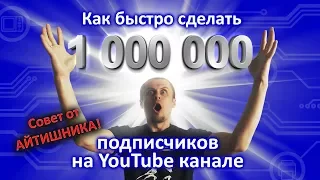 Как быстро получить 1 000 000 подписчиков на YouTube канале! Совет от айтишника.