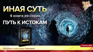 Хиневич А.Ю. "Иная суть"  Часть 2