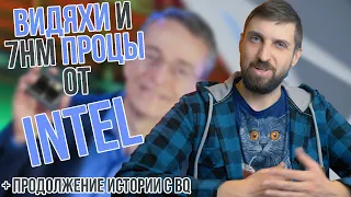 Более мощная графика и 7нм процы от Intel, инфа по 3070Ti / 3080Ti, продолжение истории с BQ и судом