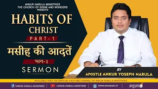 मसीह की आदतें || HABITS OF CHRIST (PART-1) || SERMON || APOSTLE ANKUR YOSEPH NARULA
