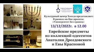 Еврейские предметы из коллекций одесситов Анатолия Дроздовского и Евы Красновой