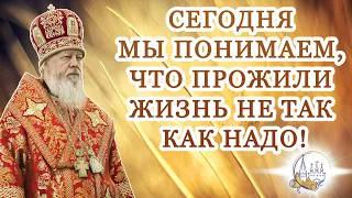 Сегодня мы понимаем, что прожили жизнь не так как надо!