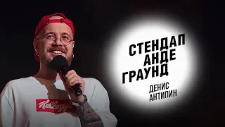 Стендап. Денис Антипин - родственник-бомж, отношения с отцом и сын Витька