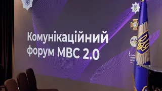 Комунікаційний форум МВС 2.0: Стратегії та інновації на передовій інформаційної війни