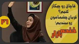 دادگاه طلاق با سالگرد ازدواج در خنده بازار فصل 2 قسمت بیست و ششم - KhandeBazaar