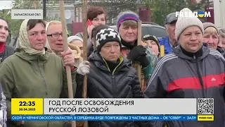 Годовщина освобождения Русской Лозовой