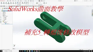 SolidWorks曲面教學(不限版本均適用) 補充5_轉檔後修改模型