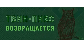 Марк Фрост. Тайная история Твин-Пикс на русском!