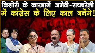 किशोरीलाल के कारनामे अमेठी रायबरेली में कांग्रेस के लिए काल बनेंगे! Manish Thakur | SATISH MISHRA