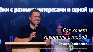 Эдуард Грабовенко: Бог хочет говорить с тобой | #PASSWORDX