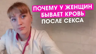 Почему у женщин бывает кровь после секса.