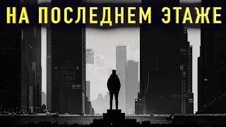 "НА ПОСЛЕДНЕМ ЭТАЖЕ"  Страшная история на ночь и бонус в конце. Полная версия. Мистические страшилки