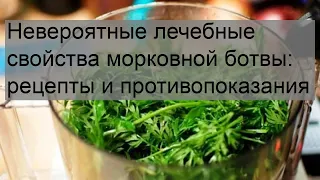 Невероятные лечебные свойства морковной ботвы: рецепты и противопоказания