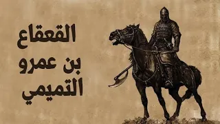 القعقاع بن عمرو مقطع مجمع قصته كامله في القادسية ومع خالد بن الوليد