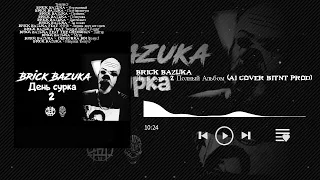 Brick Bazuka - День сурка 2 (полный альбом) #thechemodan #ThechemodanClan #BrickBazuka #aicover #rap