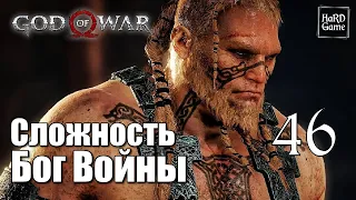 God of War 4 (2018) Прохождение на 100% [Сложность Бог Войны] Серия 46 Броня Ивальди.