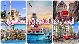 أفضل 10 مناطق سياحية في إسطنبول 🇹🇷 وجهات سياحية رائعة لا تفوت زيارتها👍😉