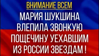 Мария Шукшина влепила звонкую Пощечину Уехавшим из России Звездам!