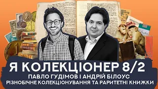 Різнобічне колекціонування та раритетні книжки | Павло Гудімов і Андрій Білоус