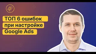 ТОП 6 ошибок при настройке Google Ads