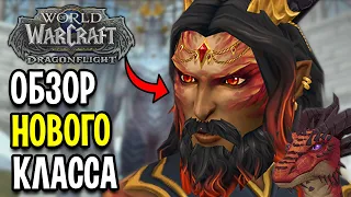 МЫ ЖДАЛИ! Обзор Нового Класса в WoW: Dragonflight 10.0