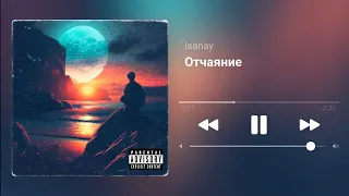 Isanay - Отчаяние